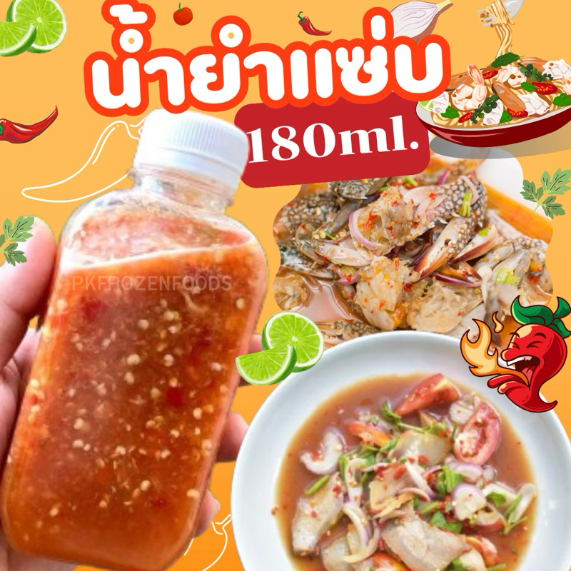 น้ำยำแซ่บ ผสมปลาร้า แช่เย็น (180ml.)🌶️🥗น้ำยำา  ⚡️ส่งด่วน 🔥ค่าส่งแบบเหมา✅คละได้ทั้งร้าน❗️โฟมฟรี💦ทุกจังหวัด 🚚💨ส่งขนส่งแช่เ