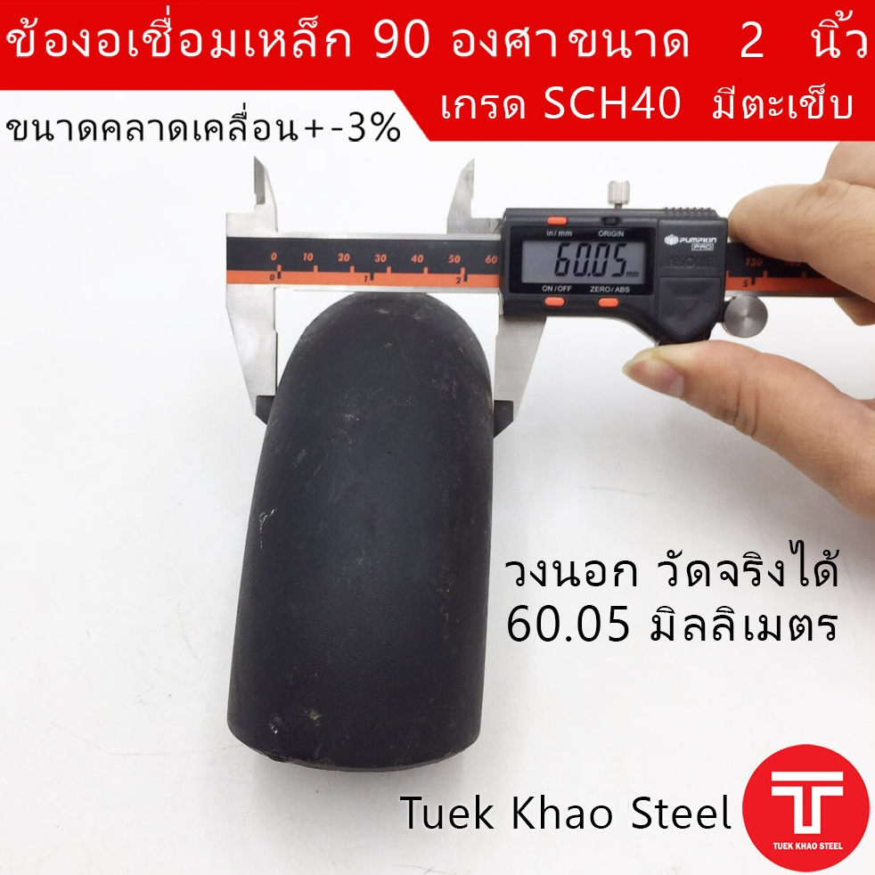 ข้องอเชื่อมเหล็ก 90 องศา ขนาด 2 นิ้ว SCH40 รุ่นมีตะเข็บ , ข้องอเหล็กดำ , ข้อต่อเชื่อม 2