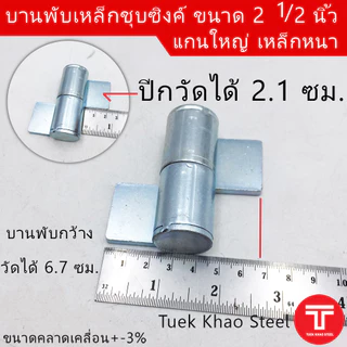 บานพับเหล็ก 2 1/2 นิ้ว ชุบซิงค์ขาว , บานพับ 6.5ซม. , บานพับอเนกประสงค์ 2 1/2 นิ้ว ชุบซิงค์, บานพับเหล็กอย่างหนา,บูชปีกชุ