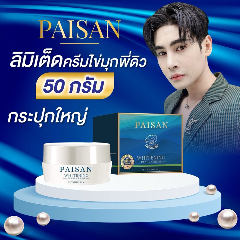 ครีมไข่มุกลิมิเต็ดพี่ดิว ขนาด 50 กรัมกระปุกใหญ่