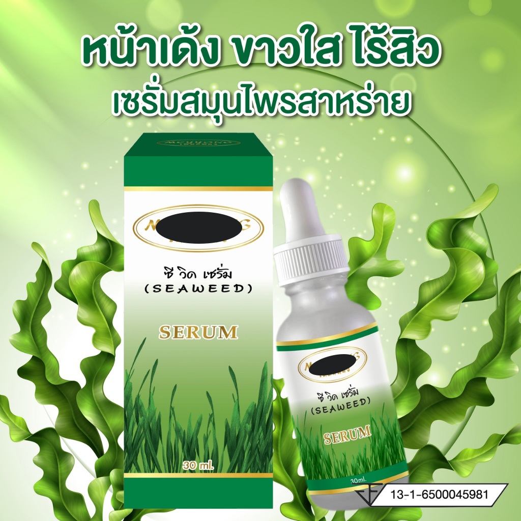 เซรั่มสมุนไพร + ครีมสมุนไพรสาหร่าย ตัวขายดี ของแท้ ไร้สิว ไร้จุดด่างดำ