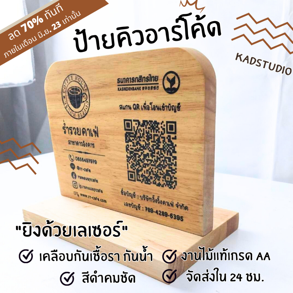 KADStudio ป้ายไม้ QR โค้ด งานไม้แท้เกรด AA ตัวT แบบแนวนอน ใส่ข้อมูลได้เยอะ ใส่รูปภาพเพิ่มฟรี!! เคลือบกันน้ำ [LQRTW]
