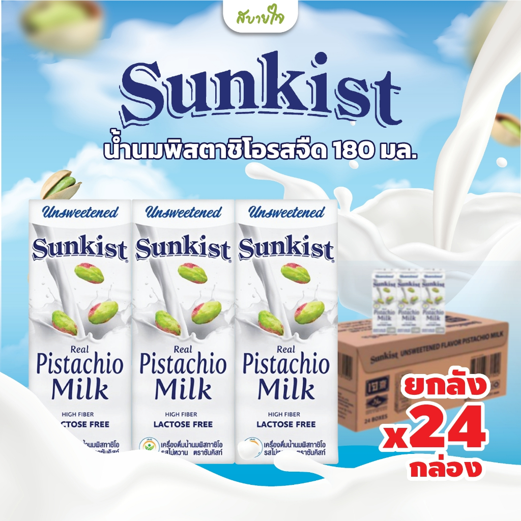 [ยกลัง24กล่อง] น้ำนมพิสทาชิโอรสไม่หวาน 180 มล. (Sunkist) [EXP.08/2025]