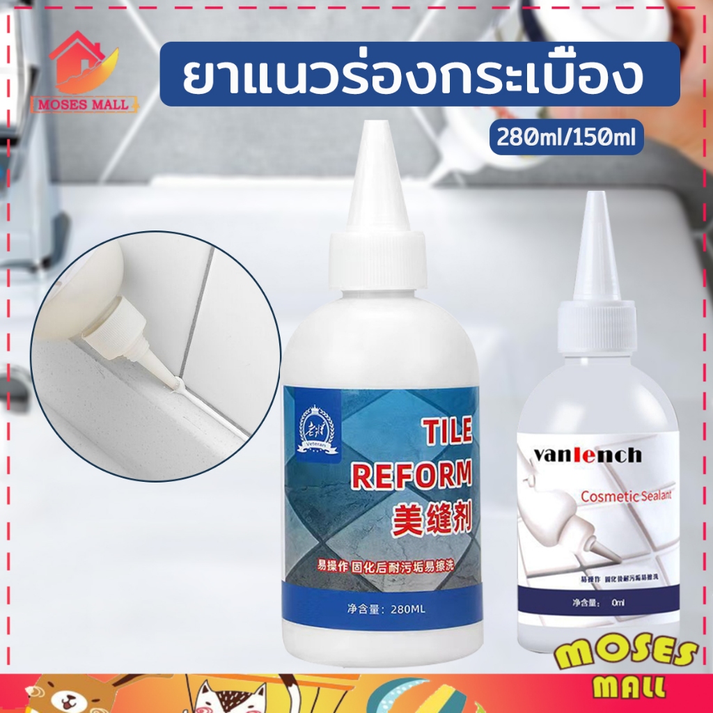 ยาแนวกระเบื้อง ยาแนว อเนกประสงค์ กันน้ำรั่วซึม ใช้งานง่ายรวดเร็ว แห้งง่าย ไม่ต้องง้อช่าง สีขาว（150ml/280ml）