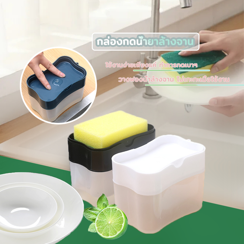 กล่องกดน้ำยาล้างจาน พร้อมฟองน้ำ 2in1
