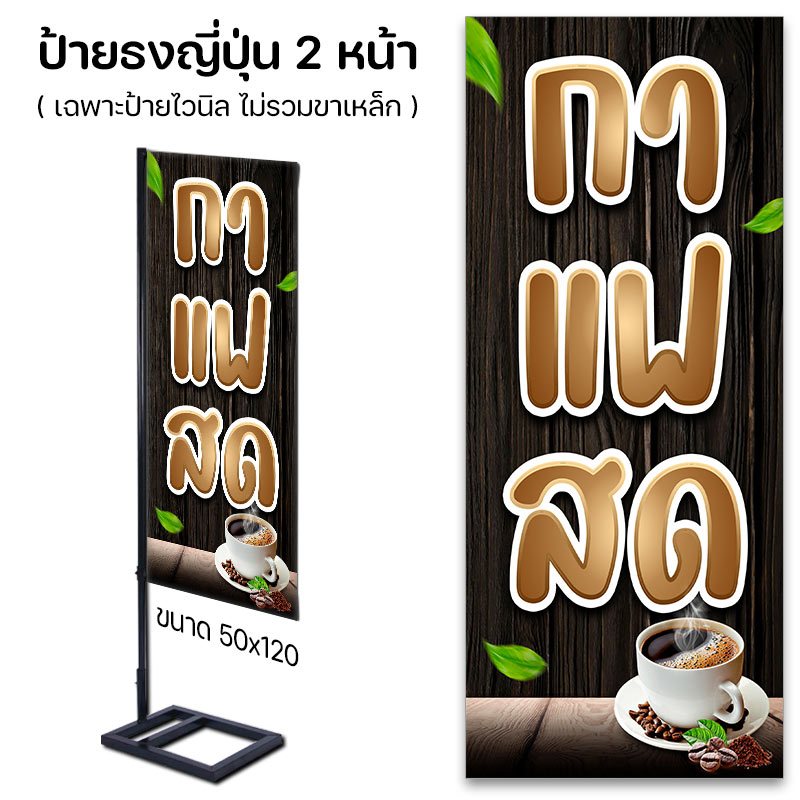ป้ายไวนิล กาแฟสด ป้ายติดหน้าร้าน ไวนิล ปล่อยขอบ ไม่เจาะตาไก่