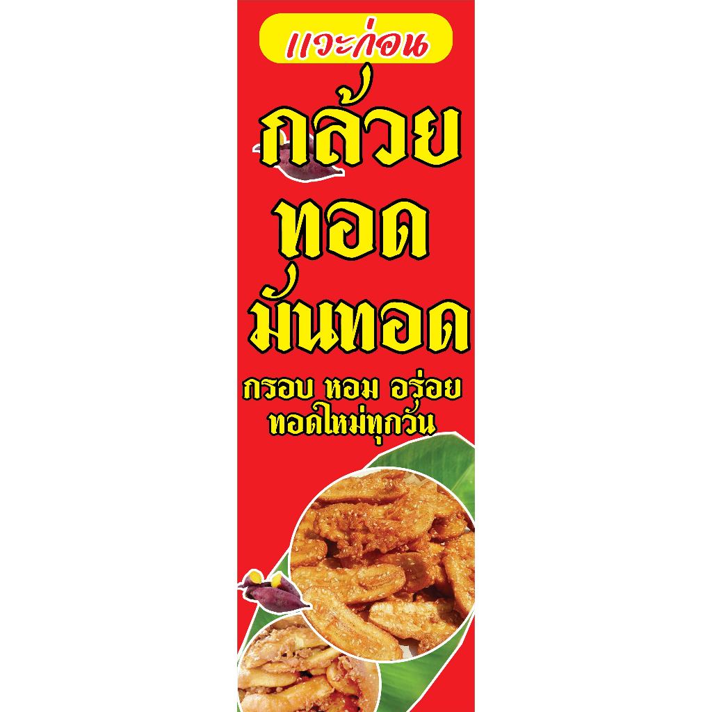 ป้ายไวนิลป้ายขายกล้วยทอดมันทอดพร้อมตอกตาไก่ให้ฟรี 4 มุม