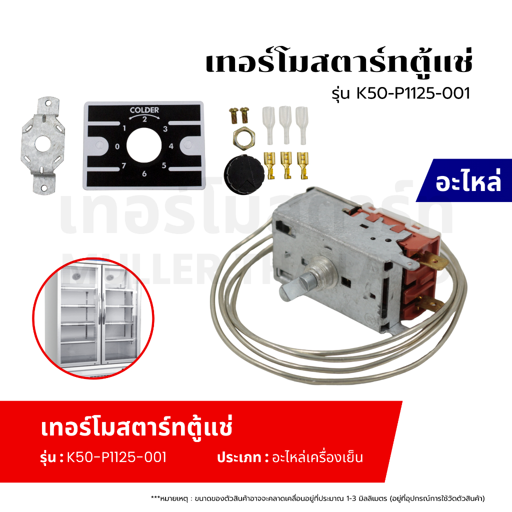 เทอร์โมสตาร์ท เทอร์โมสตัท ตู้แช่ รุ่น K50-P1125-001 อะไหล่เครื่องเย็น