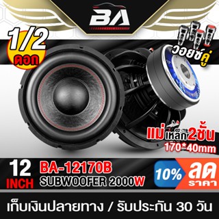 BA SOUND ลำโพงซับวูฟเฟอร์ขนาด 12นิ้ว 2000วัตต์ วอยซ์คู่ โครง…