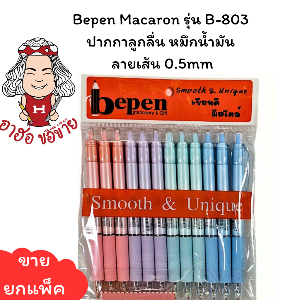 (HKK)⚡️ส่งไว⚡️Bepen Macaron รุ่น B-803  ปากกาลูกลื่น หมึกน้ำมัน ลายเส้น 0.5mm บรรจุ 1แพ็ค/12ด้าม