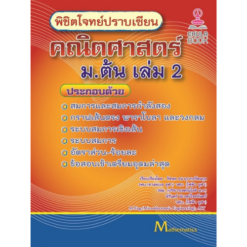 9786165904360 พิชิตโจทย์ปราบเซียน คณิตศาสตร์ ม.ต้น เล่ม 2