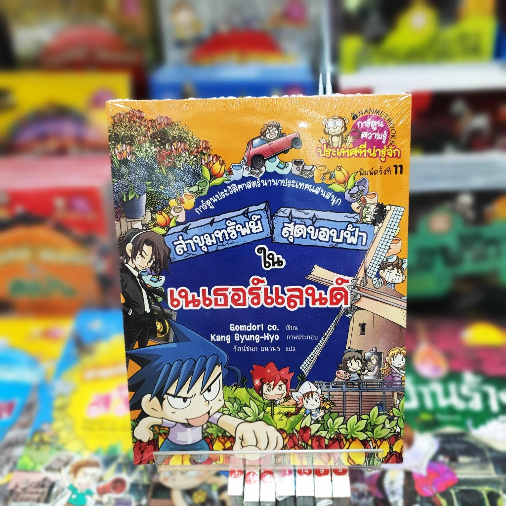 (หนังสือใหม่ในซีล) ล่าขุมทรัพย์สุดขอบฟ้าในเนเธอร์แลนด์