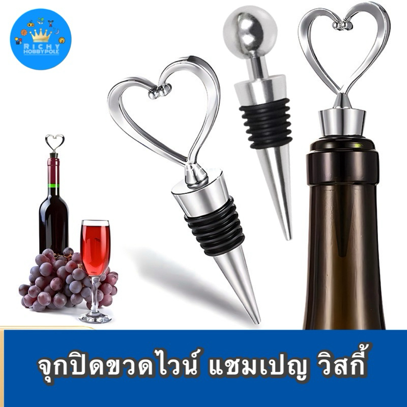 -Richy- จุดปิดขวดไวน์ แชมเปญ วิสกี้ สแตนเลสพร้อมซีลยางสูญญากาศ รักษารสชาติไวน์