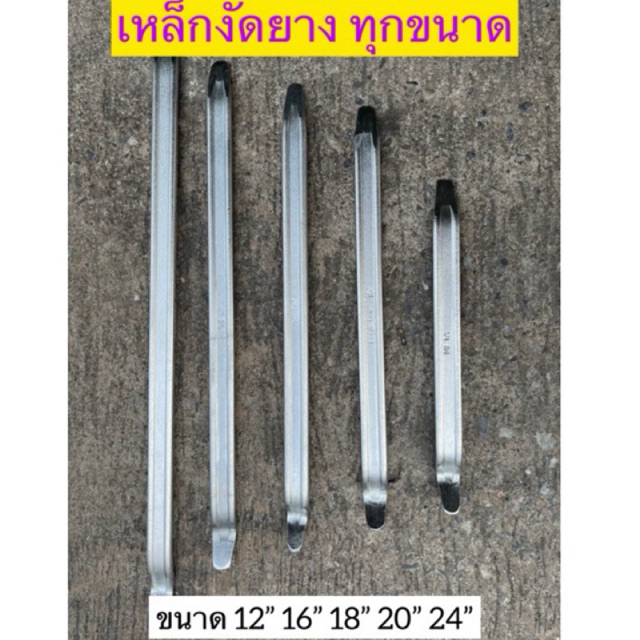 [ขายเป็นคู่] เหล็กงัดยาง หน้ากว้าง1นิ้ว ขนาด 12",16",18",20",24" คละ Eagle one , Meta, Okura