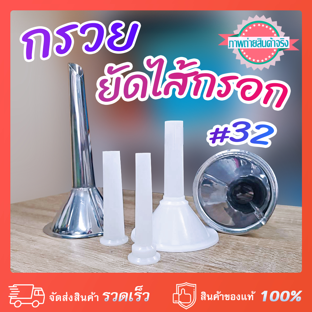 กรวยยัดไส้กรอกบดเนื้อ #12-42 สแตนเลส และ PVC