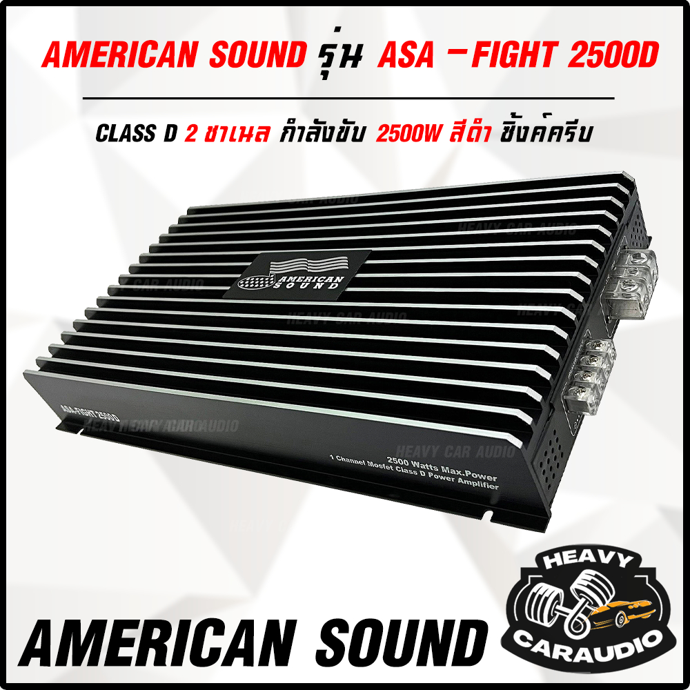AMERICAN SOUND รุ่น ASA-FIGHT 2500D CLASS D กำลังขับ 2500W แอมป์ขับเบส ซับ ตัวแรง!! ดุดัน หนักแน่น