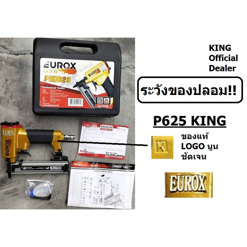 P625EUROX ปืนยิงตะปู PIN ลูกเข็ม P625 KING สินค้าขายดี ระวังของปลอม ของแท้ต้อง ตีตัว K นูน ที่ตูด ไม่ใช่ เรียบๆ KING แท้