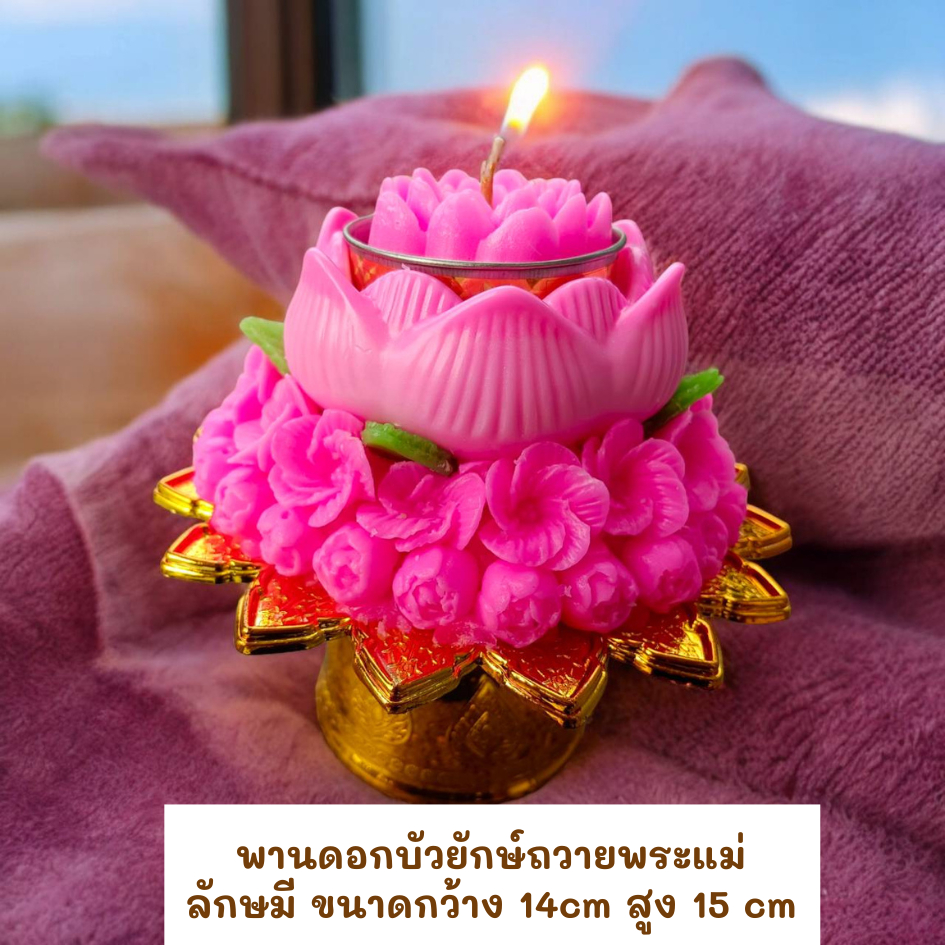 พานไหว้แม่ลักษมี พานดอกบัวชมพูยักษ์ เทียนหอม พานเทียนหอม ไหว้พระแม่ ขนาดกว้าง 14 cm จุดได้นาน 4-5 ชั่วโมง การเงิน รวย