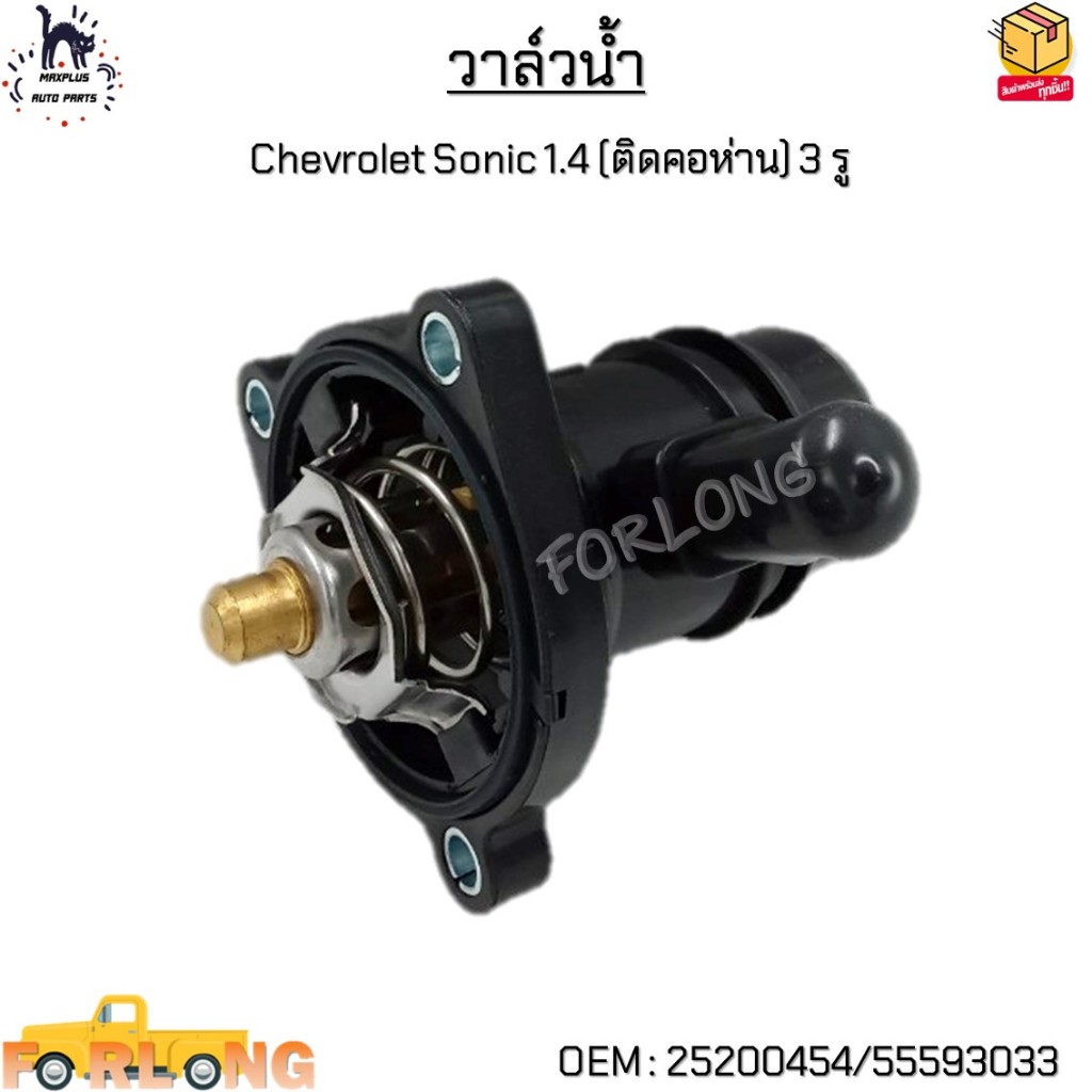 วาล์วน้ำ Chevrolet Sonic 1.4 (ติดคอห่าน) 3 รู (เชฟโรเลต โซนิค) #25200454,55593033