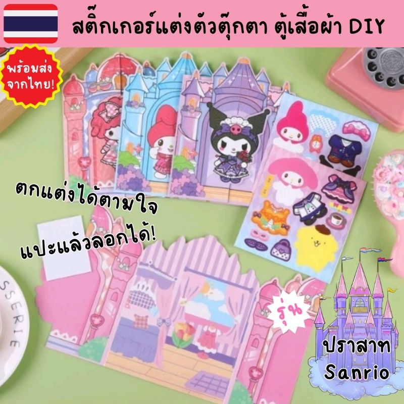 สมุดสติ๊กเกอร์แต่งตัวตุ๊กตา ตู้เสื้อผ้า ปราสาทเจ้าหญิง Sanrio คุโรมิ มายเมโลดี้สุดน่ารัก แปะแล้วลอกได้ เสริมจินตนาการ