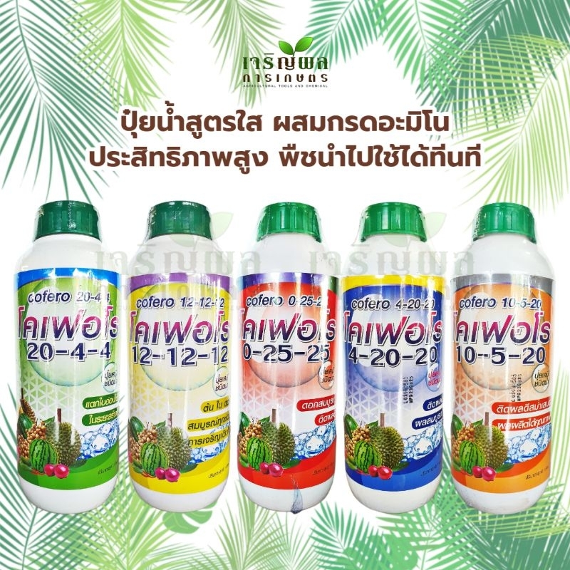 โคเฟอโร ปุ๋ยชนิดน้ำ ขนาด 1 ลิตร ช่วยเพิ่มผลผลิตให้พืชผลงอกงาม
