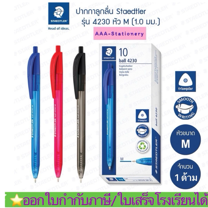 [1ด้าม] ปากกาลูกลื่น Staedtler รุ่น 4230 หัว M ขนาด 1.0 มม. น้ำเงิน/แดง/ดำ ไหลลื่น ไม่สะดุด