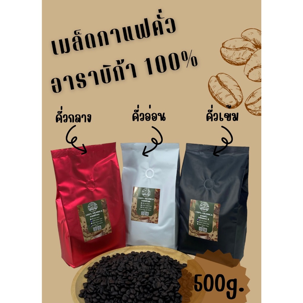 กาแฟคั่ว/500 กรัม เกรดรวมอาราบิก้า 100% กาแฟเทพเสด็จ