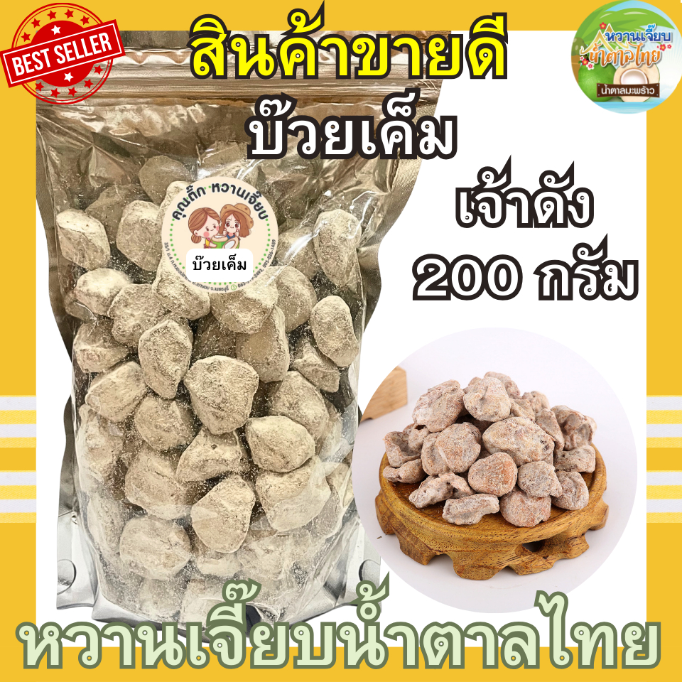 (ส่งไว) บ๊วยเค็ม 200 กรัม เค็มกำลังดี ผลไม้อบแห้ง บ๊วยรวม หวานเจี๊ยบน้ำตาลไทย