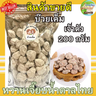 (ส่งไว) บ๊วยเค็ม 200 กรัม เค็มกำลังดี ผลไม้อบแห้ง บ๊วยรวม หวานเจี๊ยบน้ำตาลไทย