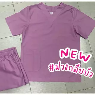 ชุดสครับสีใหม่ สีม่วงกลีบบัว(NEW) พร้อมส่ง(เสื้อ+กางเกงมีถึง2XL)ชุดสครับแพทย์ ชุดพยาบาล ชุดห้องผ่าตัด ชุดแพทย์