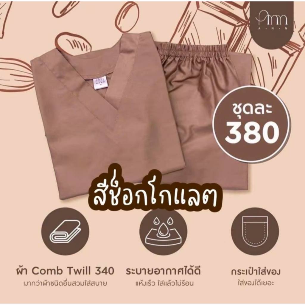 ชุดสครับสีใหม่ สีช็อคโกแลต(Chocolate) พร้อมส่ง(เสื้อ+กางเกงมีถึง2XL)ชุดสครับแพทย์ ชุดพยาบาล  ชุดห้องผ่าตัด ชุดแพทย์