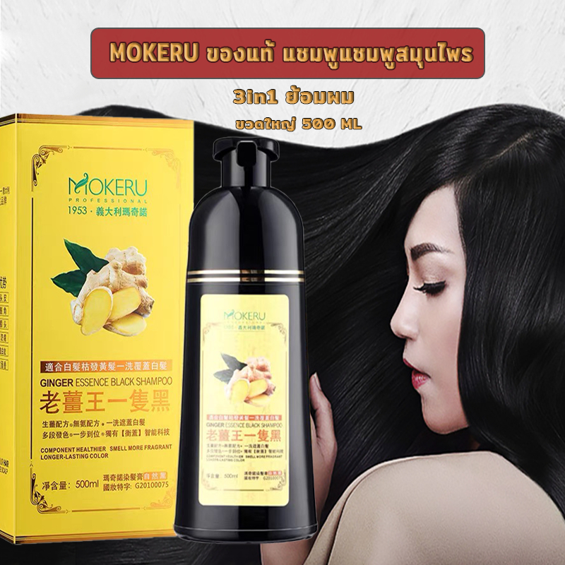 Mokeru ของแท้100% แชมพูปิดผมขาว แชมพูปิดผมหงอก แชมพูปิดหงอก ยาสระผมสมุนไพร แชมพูแชมพูสมุนไพร ยาย้อมเปลี่ยนสี3in1ย้อมผม