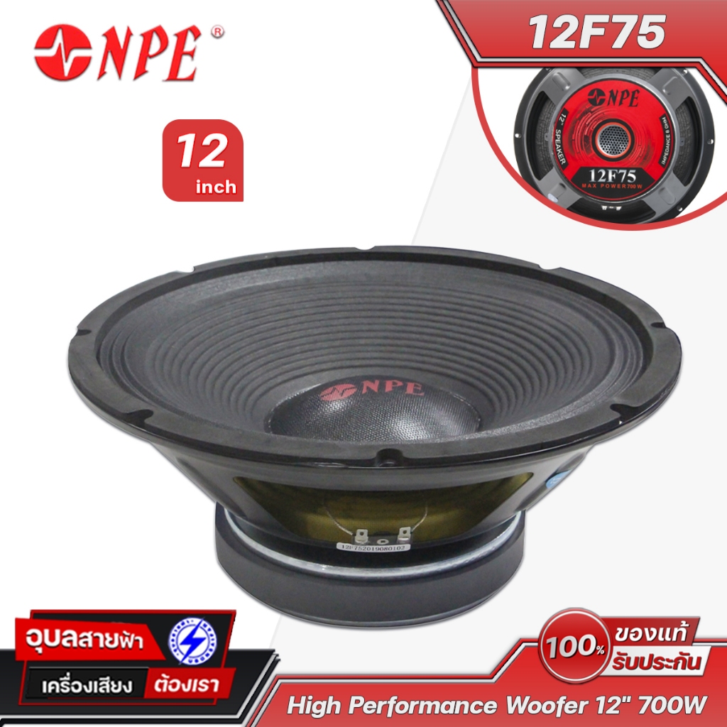 NPE 12F75 ดอกลำโพง 12นิ้ว 700W 8ohm โครงปั้ม ซับเบส เสียงกลาง วอยซ์ 76มม วูฟเฟอร์ Subbass Speaker
