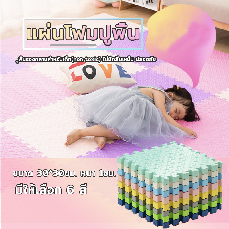 แผ่นรองคลานสำหรับเด็ก โฟมจิ๊กซอว์ปูพื้น กันกระแทก ขนาด30*30ชม. หนา12ชม กันน้ำและเหงื่อ ทำความสะอาดง่ายแห้งเร็ว