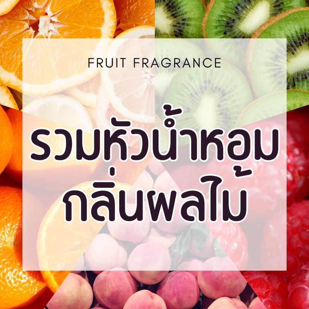 รวมน้ำหอมกลิ่นผลไม้-พืช(Fruit Fragrance) 15ml./30 ml.