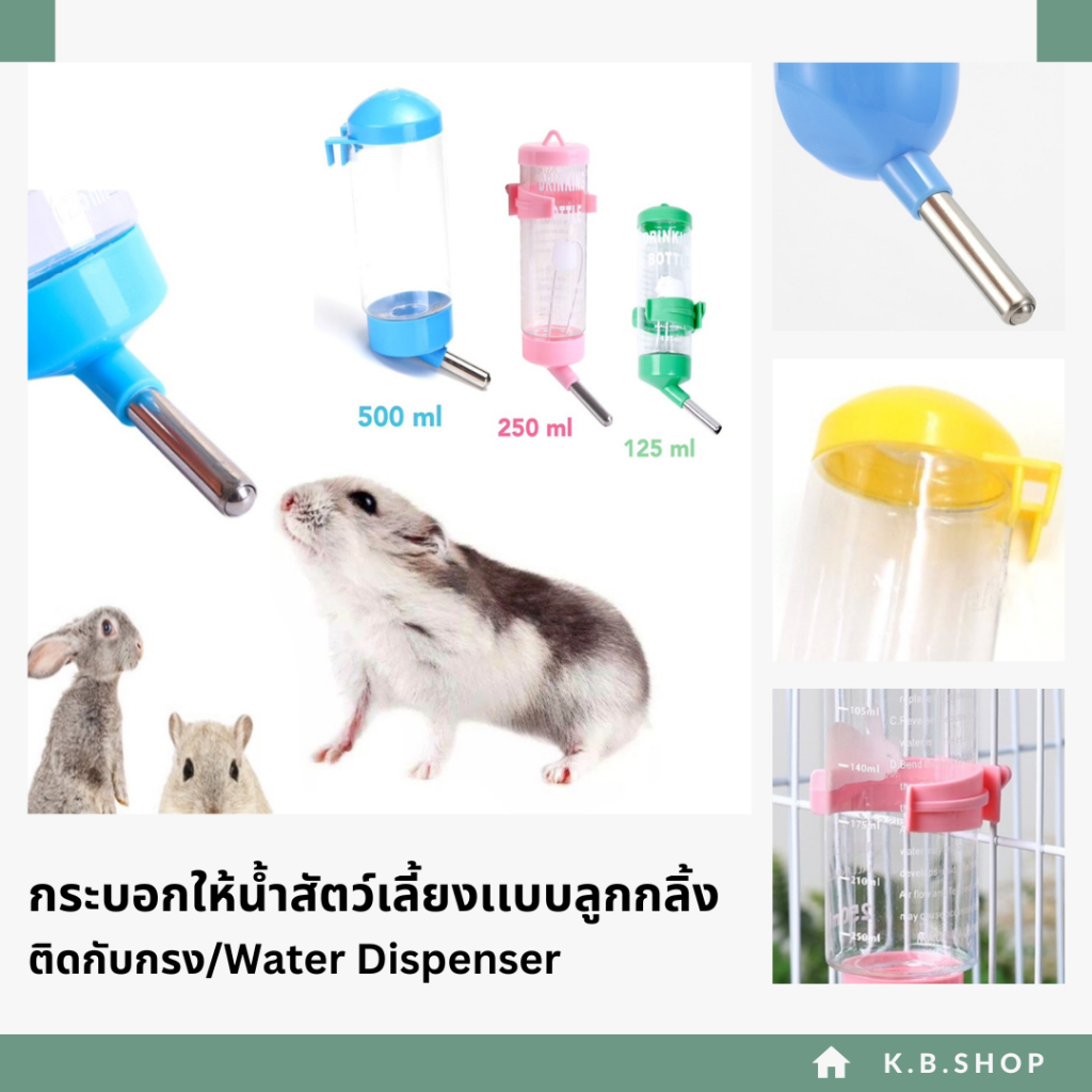 กระบอกให้น้ำสัตว์เลี้ยงเเบบลูกกลิ้ง ขวดน้ำเเฮมเตอร์ กระต่าย เเมว สุนัข  เเบบติดกรง/Water Dispenser