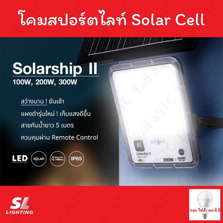 SL Lighting โคม Solar Floodlight 100W,200W,300W Daylight
