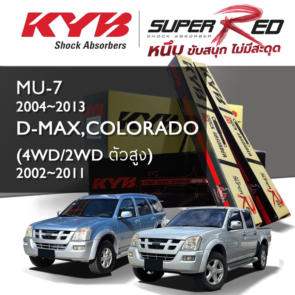 KYB SUPER RED โช๊คอัพ D-MAX/COLORADO (2WD,4WD) ดีแม็กซ์ โคโลราโดปี 2002-2011, MU-7 มิว เซเว่น ปี 2004-2013