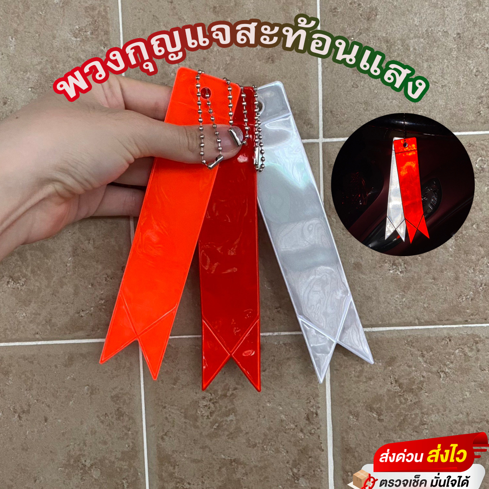 พวงกุญแจสะท้อนแสงติดท้ายมอไซค์ แถบสะท้อนแสงติดท้ายมอไซค์ แถบติดท้ายมอเตอร์ไซค์สะท้อนแสง