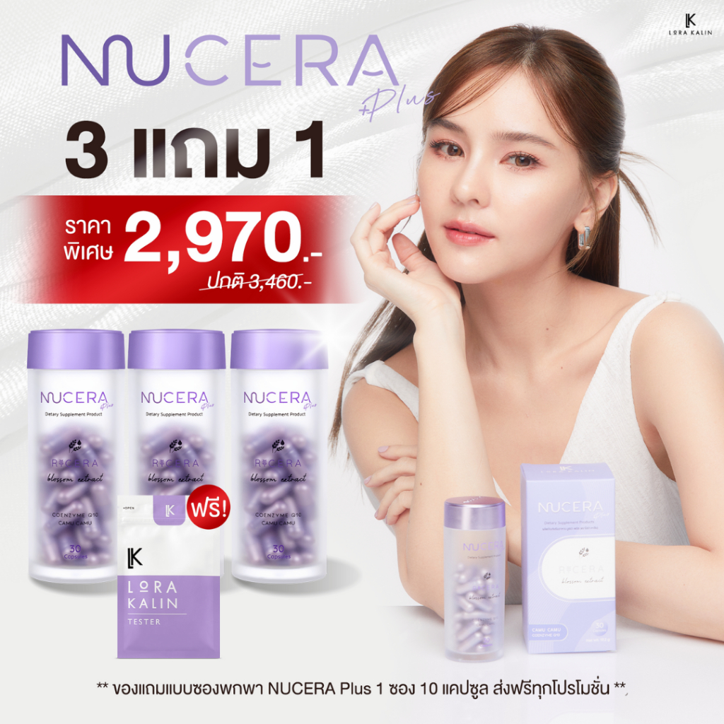 NUCERA Plus [นูเซร่า พลัส] - เซ็ต Plus 3 [แถม] Tester 1 | วิตามินผิวสูตรใหม่ ปรับสารสกัดเข้มข้นกว่าเดิมถึง 15 ชนิด