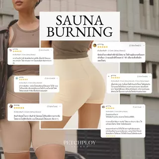 PETCHPLOYSECRET Sauna Burning Pants Plus+ กางเกงซาวน่า เรียกเหงื่อ รุ่นใหม่ เร่งเผาผลาญ ไม่ม้วนที่แรกในไทย
