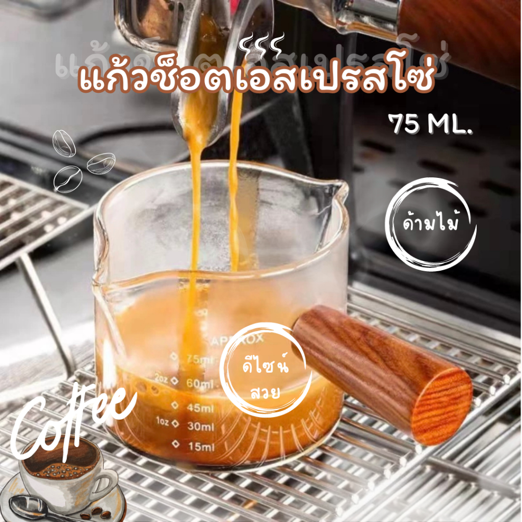 ⭐☕แก้วตวงนม มีปากเท ขนาดเล็กด้ามไม้ แก้วช็อตกาแฟ มี 2 ปาก ใช้งานง่าย ทนความร้อน ความเย็น 75ml