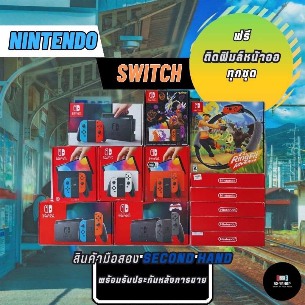 Nintendo switch สินค้ามือสองคัดสภาพทุกชุด รับประกันหลังการขาย 30 วันมีปัญหารับผิดชอบเต็มจำนวน