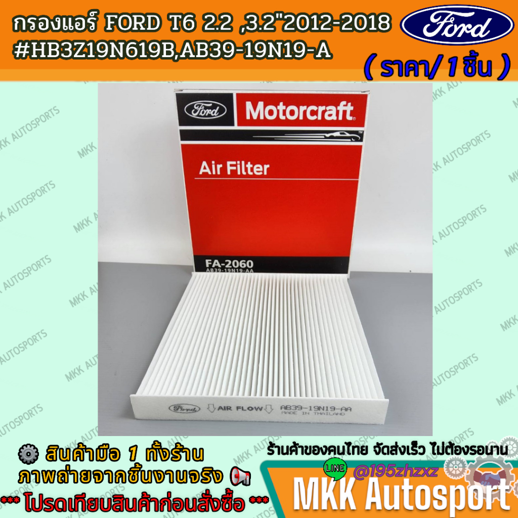 กรองแอร์ FORD T6 2.2 ,3.2"2012-2018 #HB3Z19N619B,AB39-19N19-A  **สนใจทักแชทได้ มั่นใจว่าตอบไวกว่าคนคุยแน่นอน**