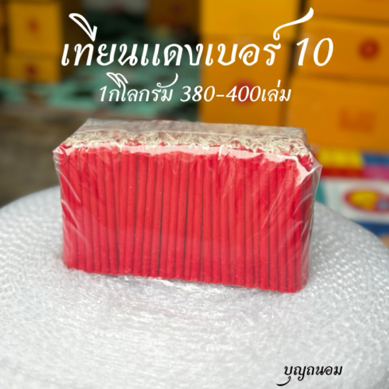 เทียนเปลือยสีแดงเบอร์ 10 (100เล่ม,1กิโลกรัม)