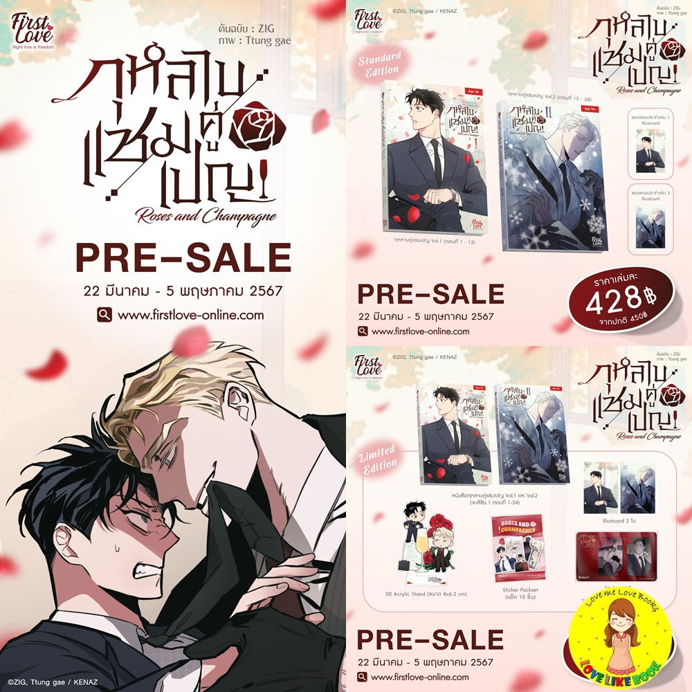 กุหลาบคู่แชมเปญ เล่ม 1-2 [จบซีซัน 1]