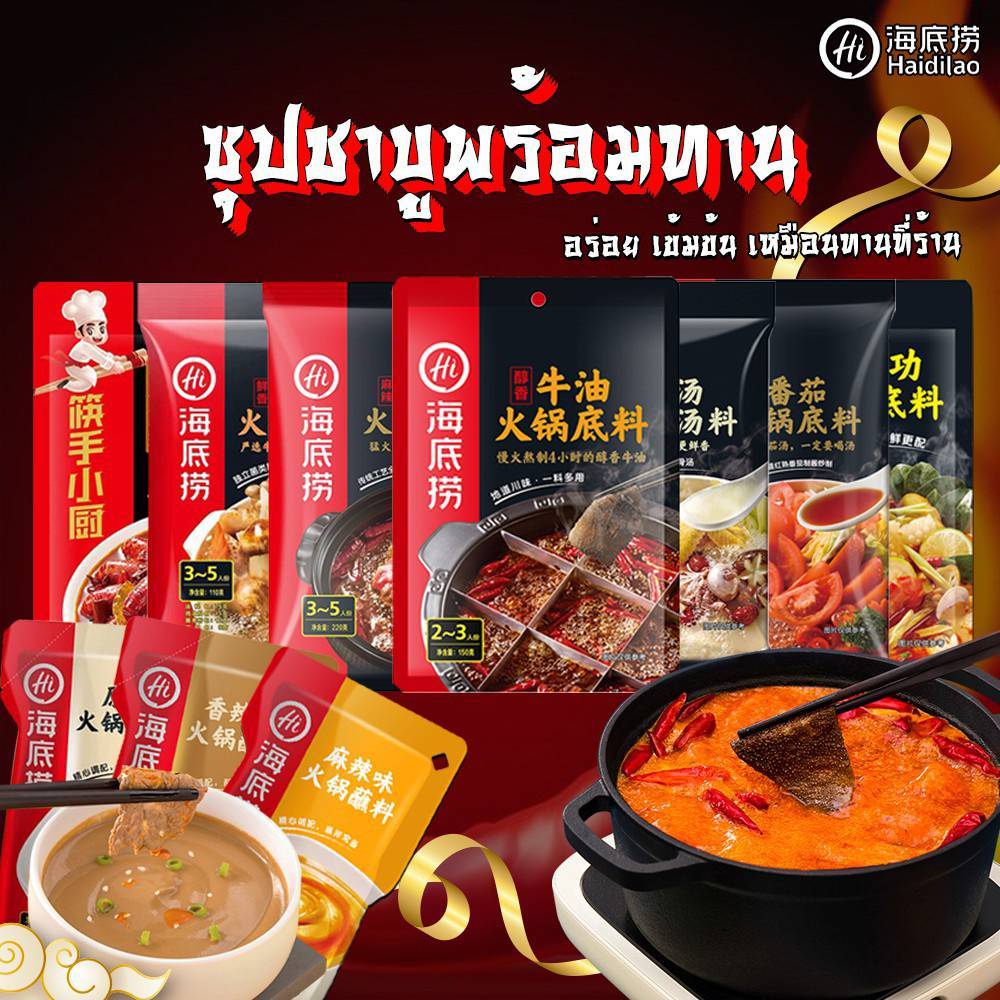 พร้อมส่ง Haidilao ซุปหม่าล่า ไห่ตี่เลา ซุปหมาล่า สุกี้ ชาบู สำเร็จรูป เผ็ดชาหอมอร่อยเหมือนทานที่ร้าน