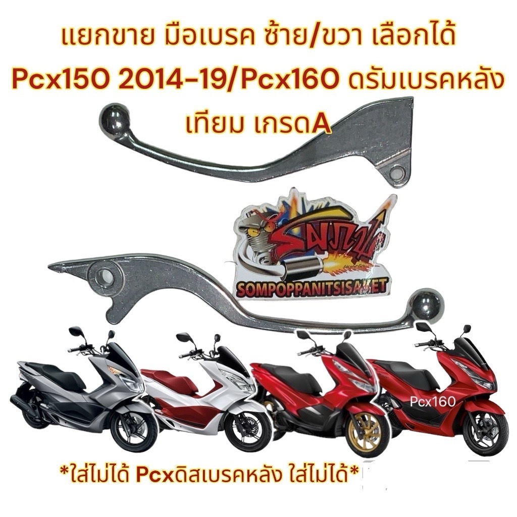 แยกขาย มือเบรค  PCX150-2014-19/PCX160-ดรัมหลัง ซ้าย/ขวา(เลือกได้) เดิม(KWN/K35) สีเงิน เทียมUNF