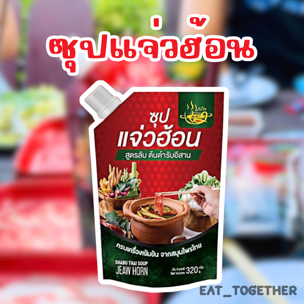 แจ่วฮ้อนแก้วใจ อร่อย แซ่บ กลมกล่อม #แจ๋วฮอนแก้วใจ