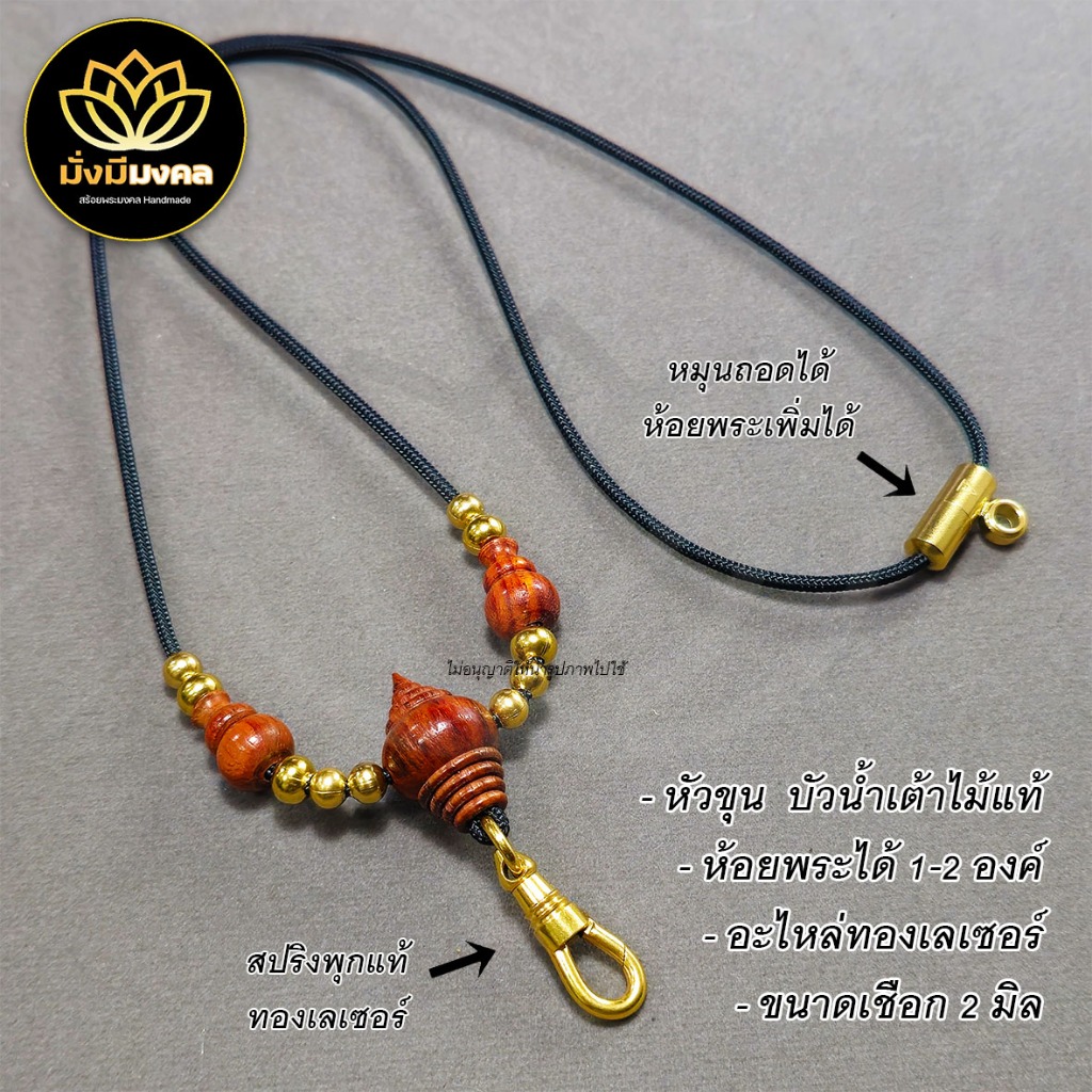[PMK] ฟรี แหนบพระ มั่งมีมงคล สร้อยพระเชือกร่ม 2 มิล หัวขุน บัวน้ไเต้าไม้แท้ ห้อยพระ 1-2 องค์ สปริงพุกแท้ทองเลเซอร์